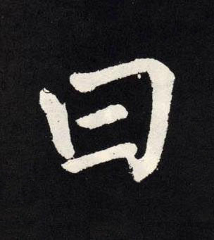曰楷书书法写法高清图片