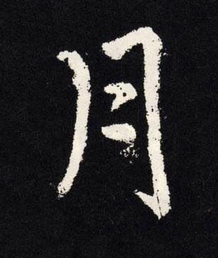 月楷书书法写法高清图片