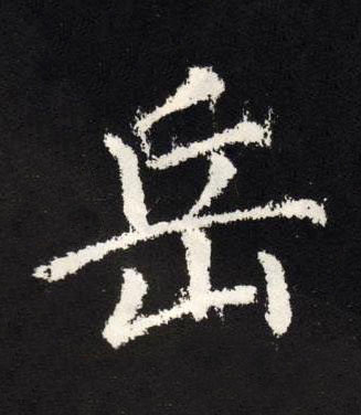 岳楷书书法写法高清图片