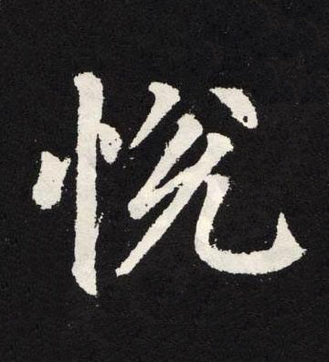 悅楷书书法写法高清图片