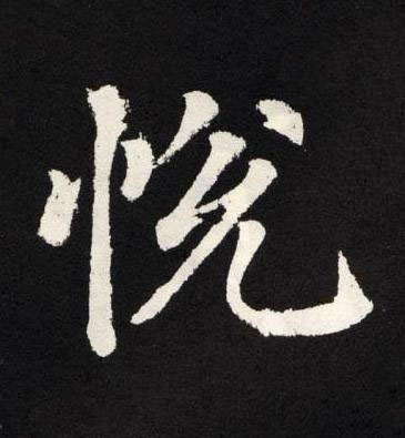 悅楷书书法写法高清图片