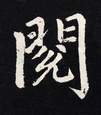 閱楷书书法写法高清图片