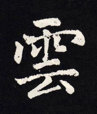 雲楷书书法写法高清图片