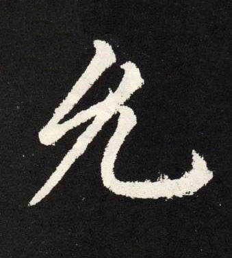 允楷书书法写法高清图片