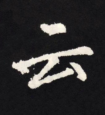 云楷书书法写法高清图片