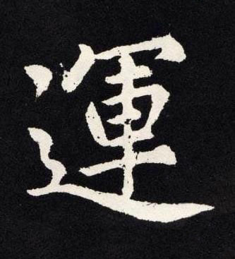 運楷书书法写法高清图片