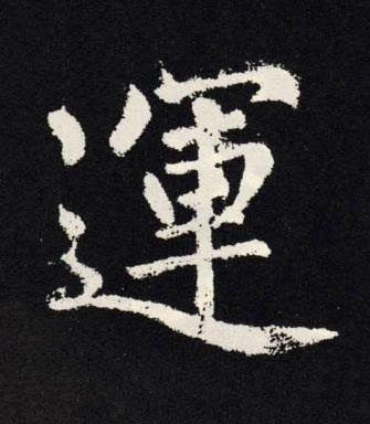運楷书书法写法高清图片