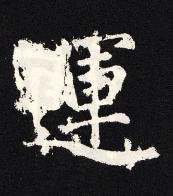 運楷书书法写法高清图片