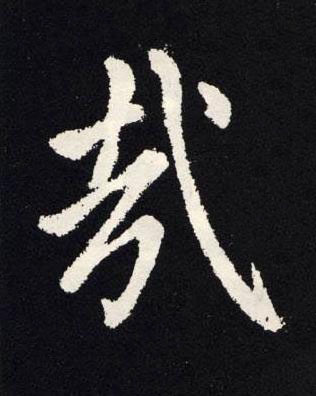 哉楷书书法写法高清图片