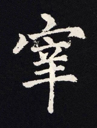 宰楷书书法写法高清图片