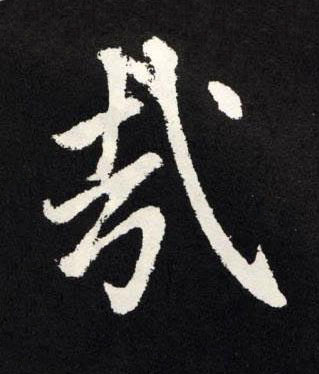 哉楷书书法写法高清图片