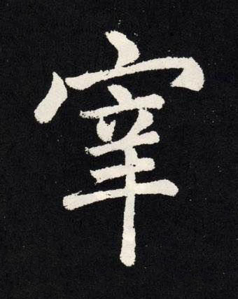 宰楷书书法写法高清图片