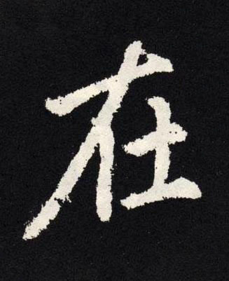 在楷书书法写法高清图片