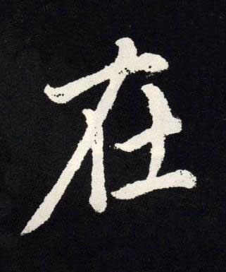 在楷书书法写法高清图片