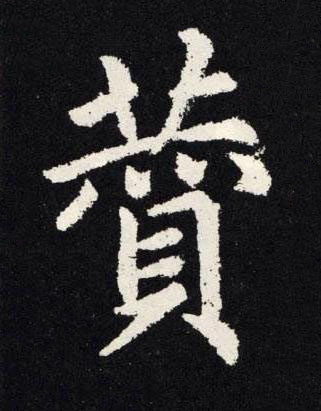 贊楷书书法写法高清图片