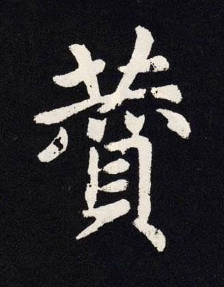 贊楷书书法写法高清图片