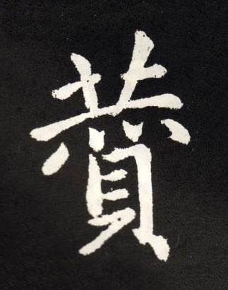 贊楷书书法写法高清图片