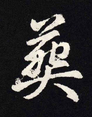 葬楷书书法写法高清图片