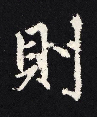 則楷书书法写法高清图片