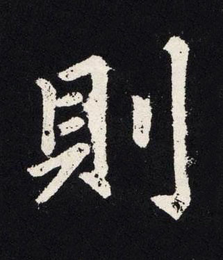 則楷书书法写法高清图片