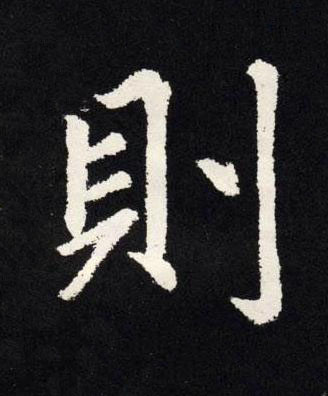 則楷书书法写法高清图片
