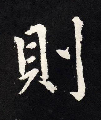 則楷书书法写法高清图片