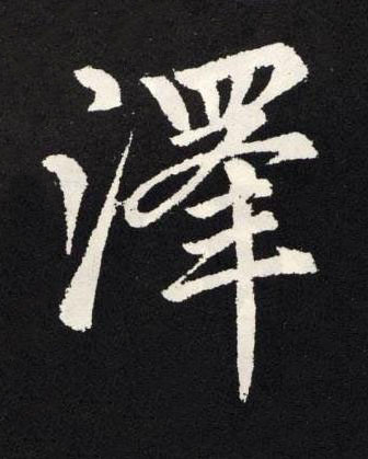 澤楷书书法写法高清图片