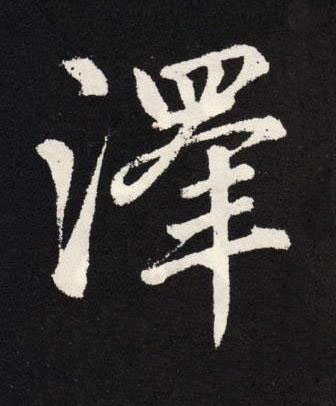 澤楷书书法写法高清图片