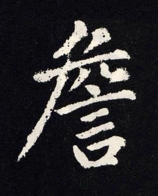 詹楷书书法写法高清图片