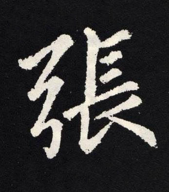 張楷书书法写法高清图片