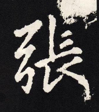 張楷书书法写法高清图片