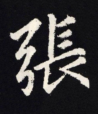 張楷书书法写法高清图片