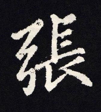 張楷书书法写法高清图片
