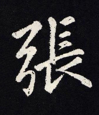 張楷书书法写法高清图片