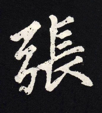 張楷书书法写法高清图片