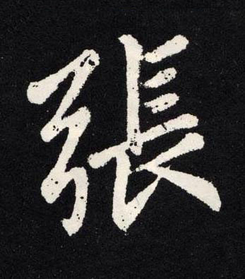 張楷书书法写法高清图片