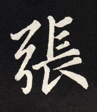 張楷书书法写法高清图片