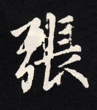 張楷书书法写法高清图片