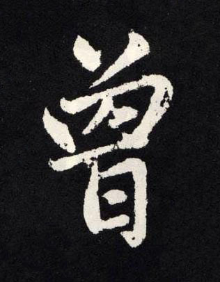 曾楷书书法写法高清图片