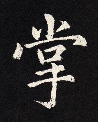 掌楷书书法写法高清图片