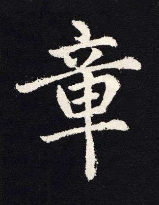 章楷书书法写法高清图片