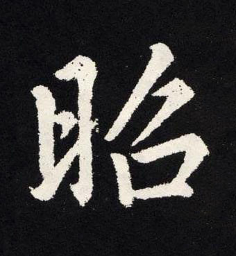 昭楷书书法写法高清图片