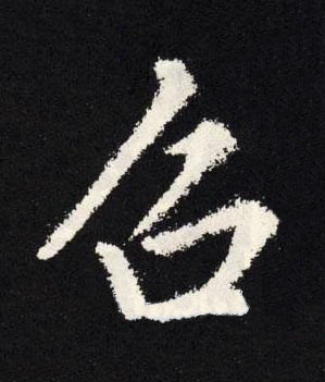 召楷书书法写法高清图片