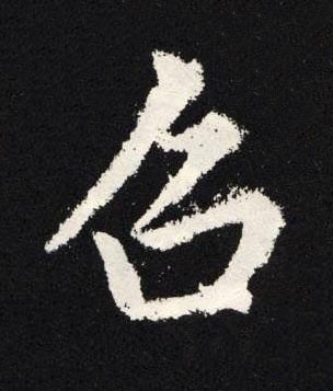 召楷书书法写法高清图片