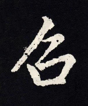 召楷书书法写法高清图片