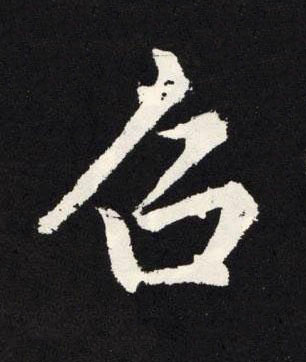 召楷书书法写法高清图片