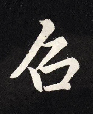 召楷书书法写法高清图片