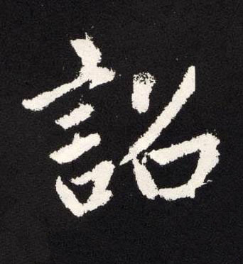 詔楷书书法写法高清图片