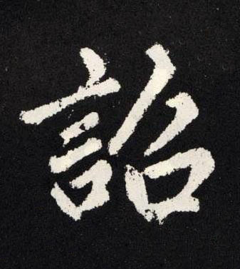 詔楷书书法写法高清图片