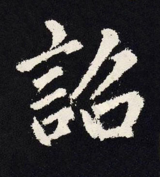 詔楷书书法写法高清图片